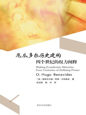 cover image of 厄瓜多尔历史建构